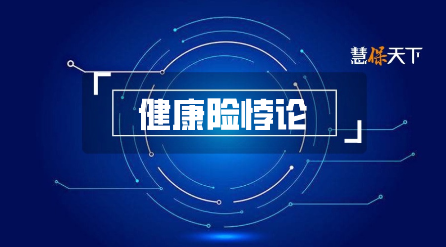 赔付率低≠保障不足！破解商业健康险的赔付率悖论与