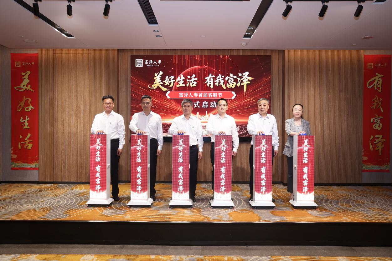 富泽人寿首届客服节启幕，官宣“泽悦人生”服务体系