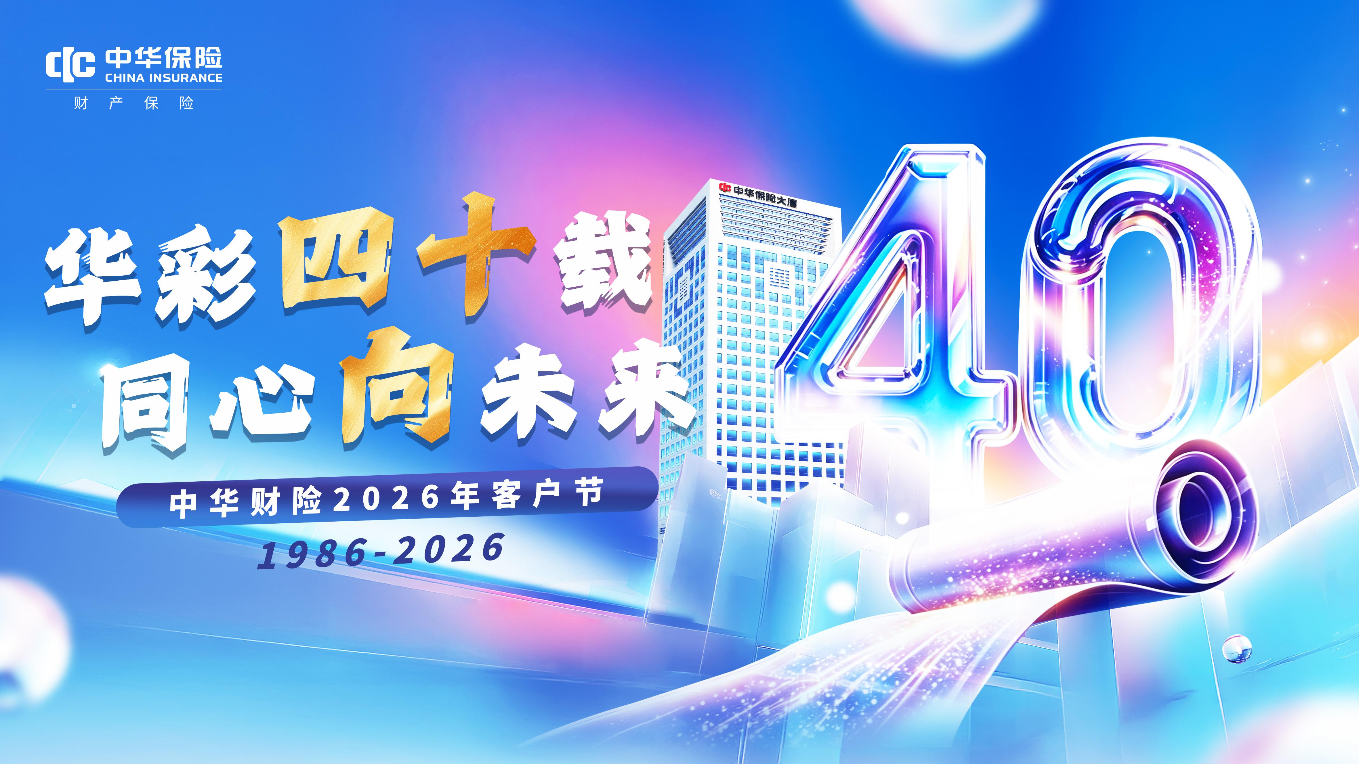 聚力金融为民，续写高质量发展新篇章——中华财险