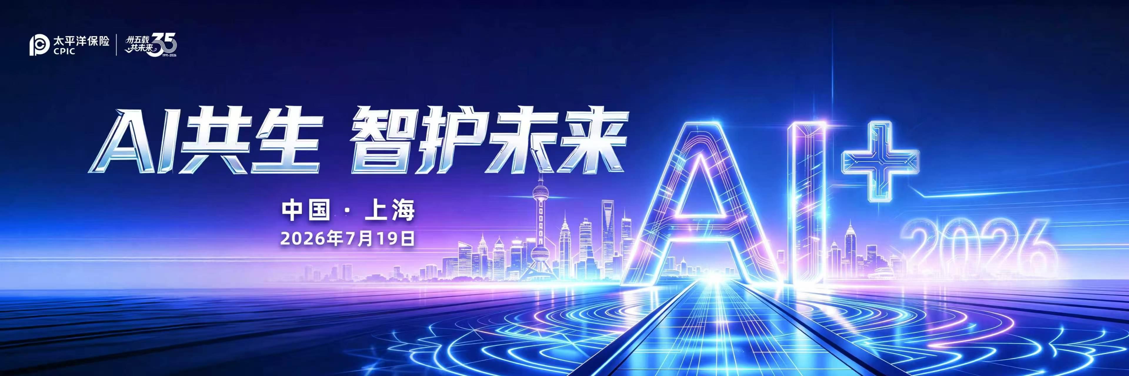 中国太保连续六年举办WAIC专题论坛