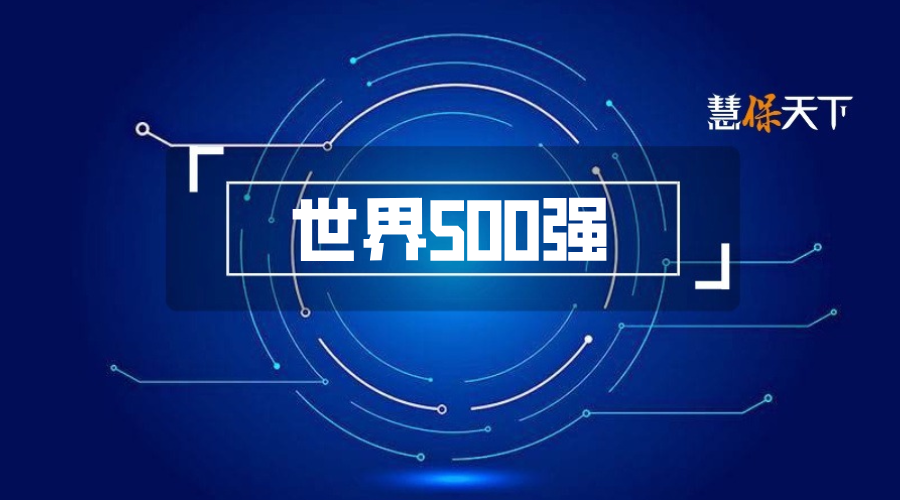 国寿、平安、人保、太保、泰康、友邦、新华上榜世界