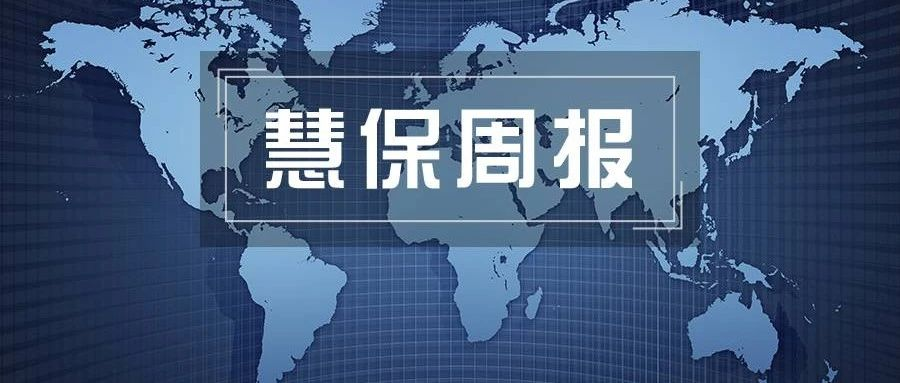 慧保周报(2026年第32周)丨一锤定音，国税总局回应港险