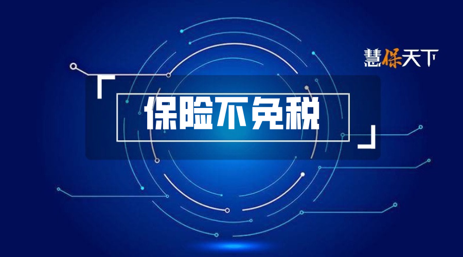 香港保险征税20%传闻引发港股震荡：下一步，境内保险