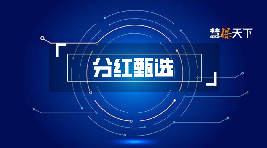 新时代的分红险甄选指南：四大硬指标筛出“真金”，
