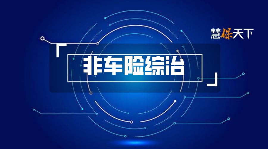 8000多亿非车险大变局：存量产品重新备案、探索手续费