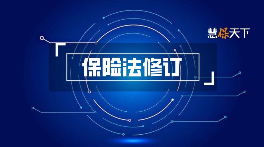 重磅！新修《保险法》火线解读：机构违规成本大幅提