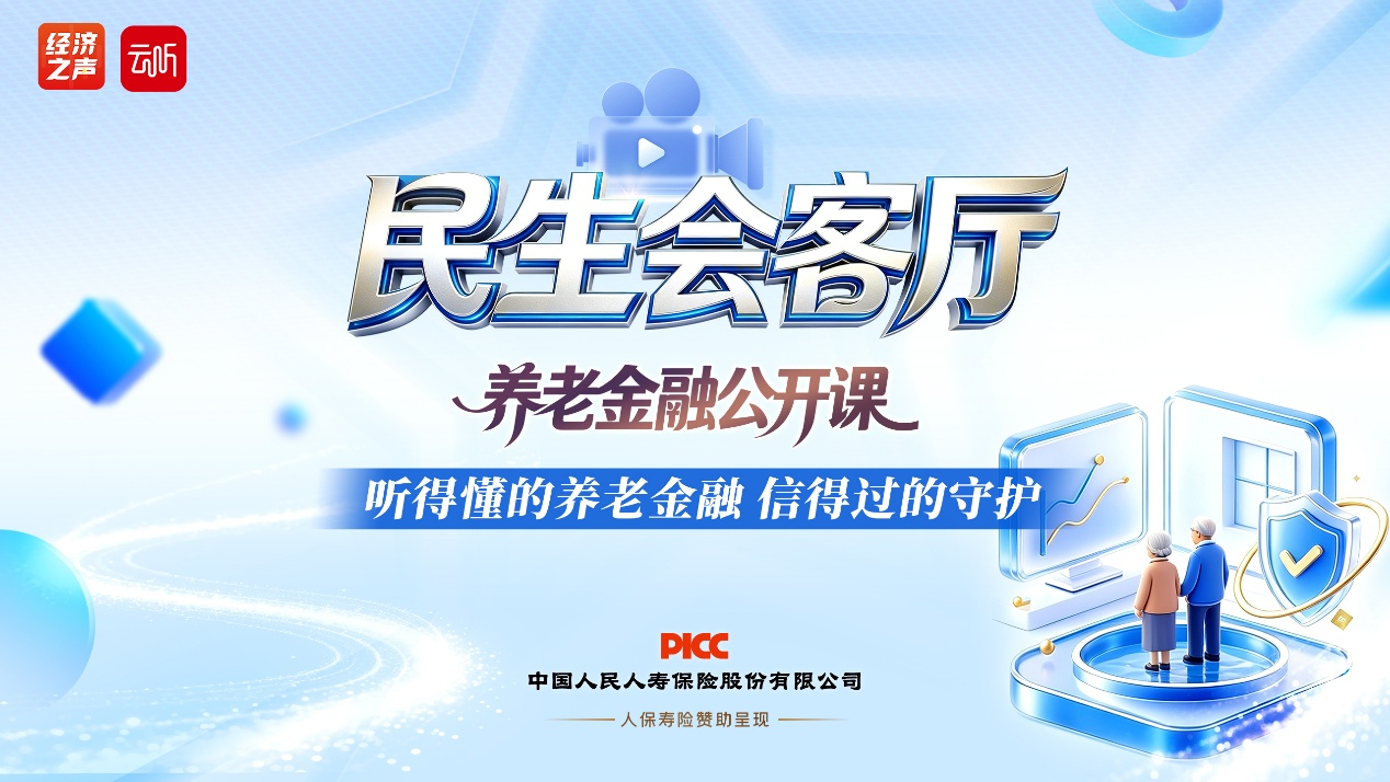 人保寿险特别支持的《民生会客厅·养老金融公开课》