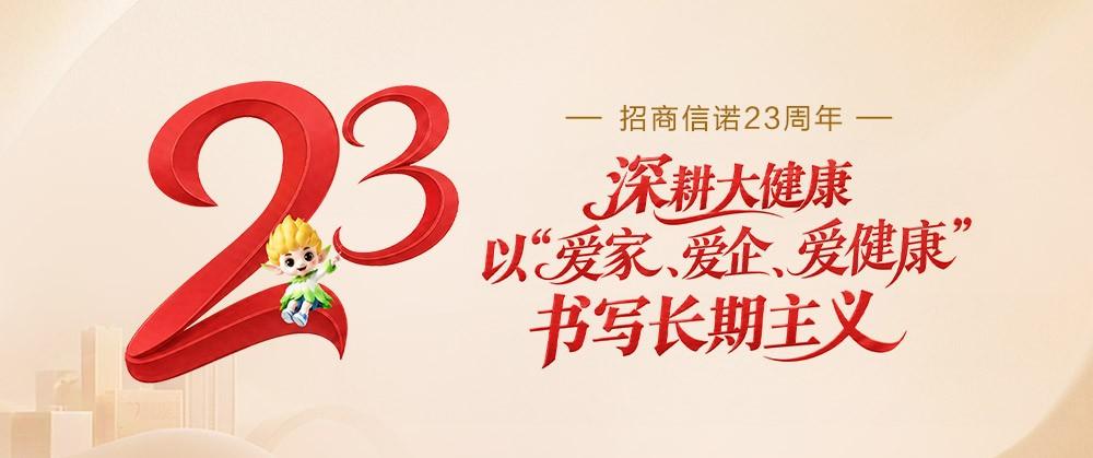 招商信诺23周年：深耕大健康，以“爱家、爱企、爱健