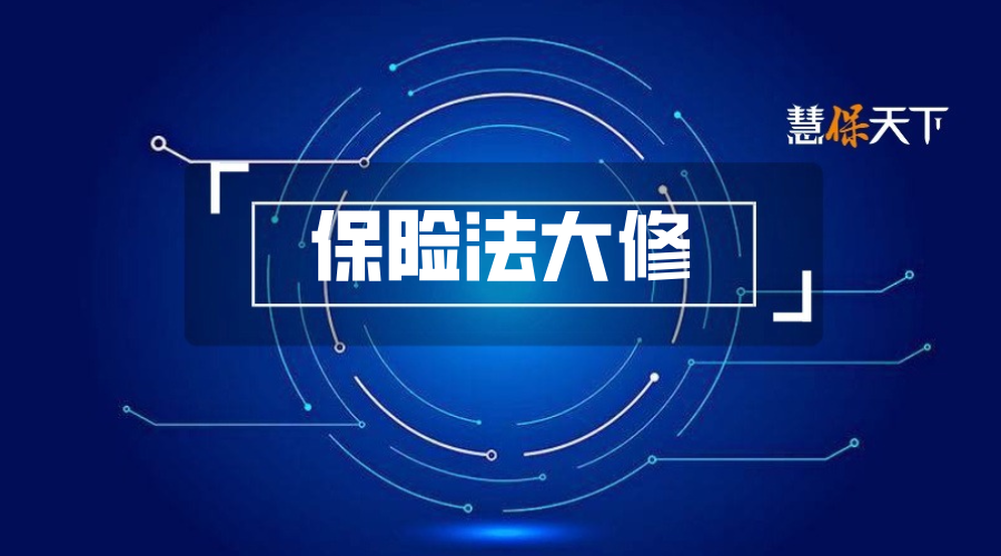 律师详解保险法大修十大焦点话题：构建完整问题险企