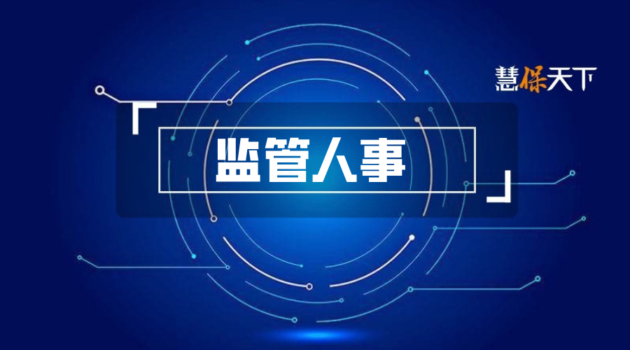 金融监管总局重磅人事调整！“金融副省长”蔡东补位
