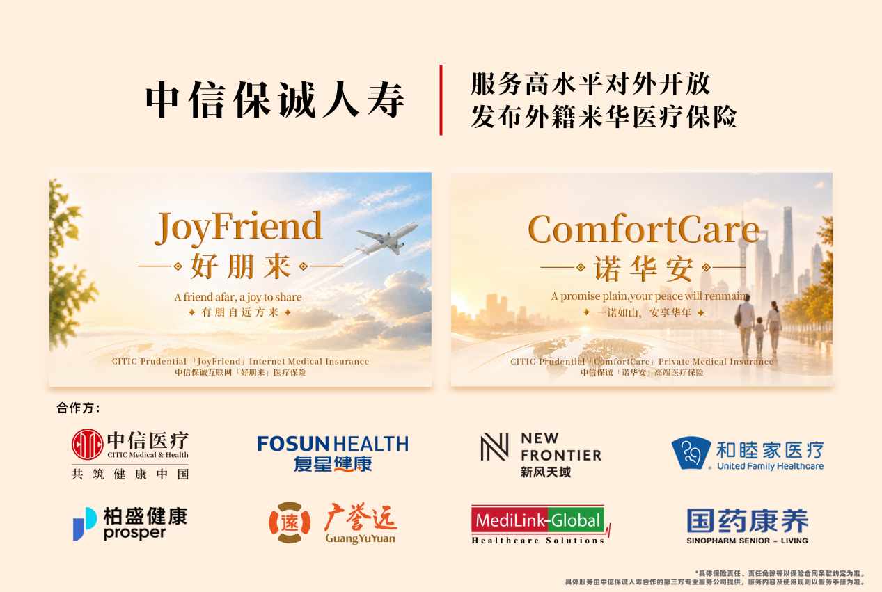 中信保诚人寿发布外籍来华就医专属产品 助力高水平对