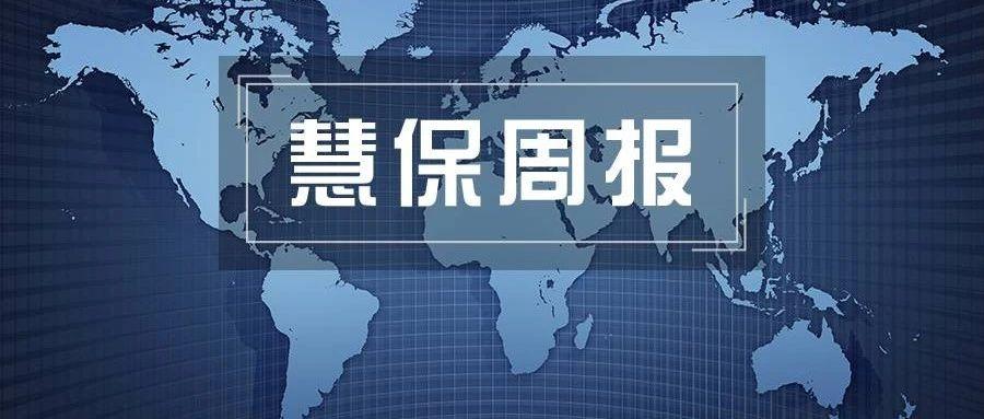 慧保周报(2026年第38周)丨多险企董事长总经理更迭，事