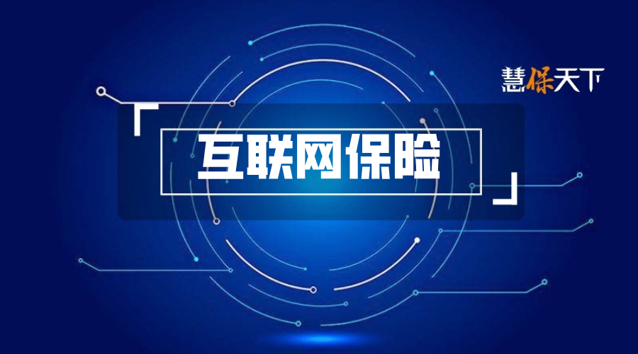 互联网保险或迎来“十大禁令”，禁止扫码引流，禁止