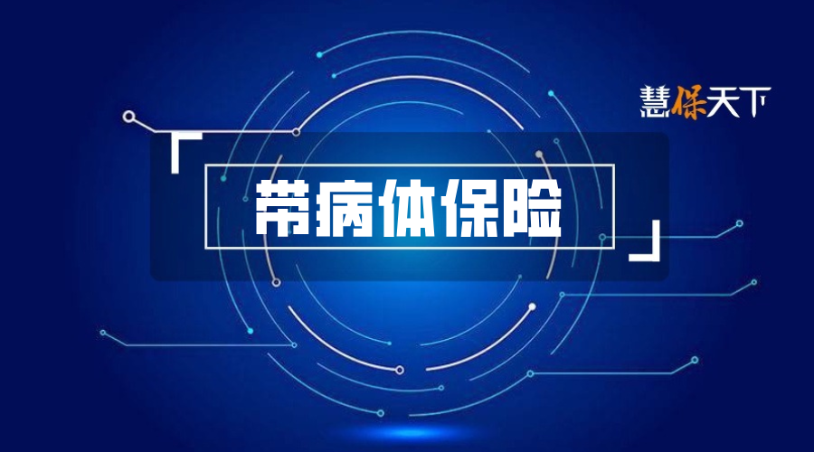 破解带病体投保难，四年里持续迭代的众民保给出了新