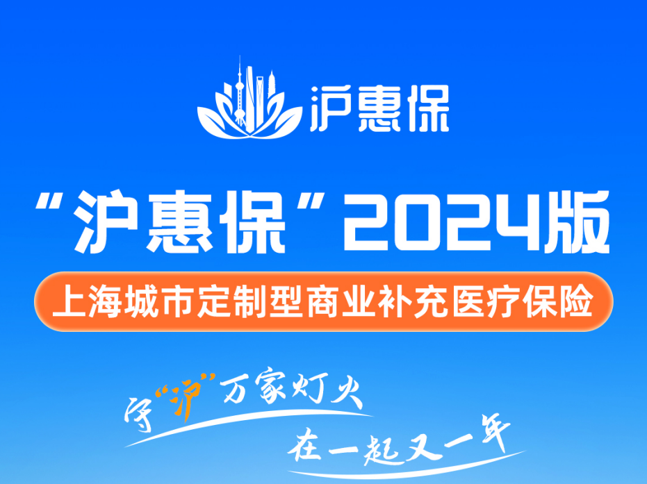 保费不变，保障再升级！2024版“沪惠保”正式上线 进