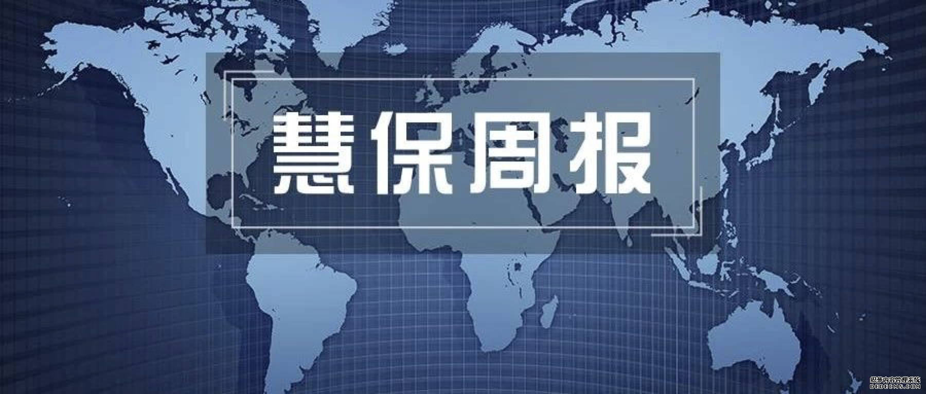 <b><font color='#333333'>2022年第9周丨代理人两年锐减超300万；两险企董事长更换；人保太保太平加码科</font></b>