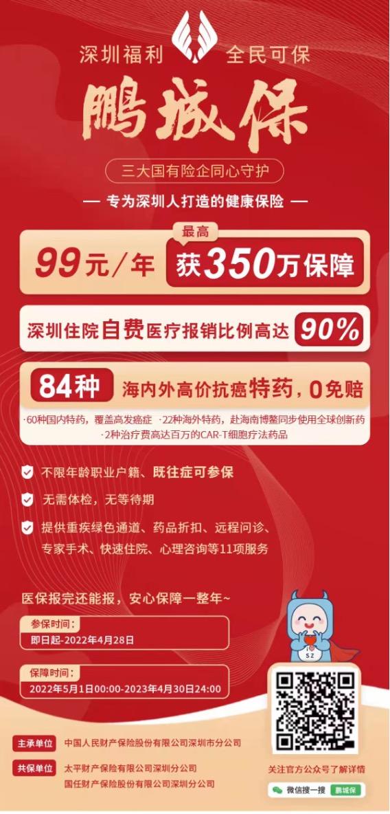 <b><font color='#333333'>深圳“鹏城保”普惠医疗保险正式上线！</font></b>