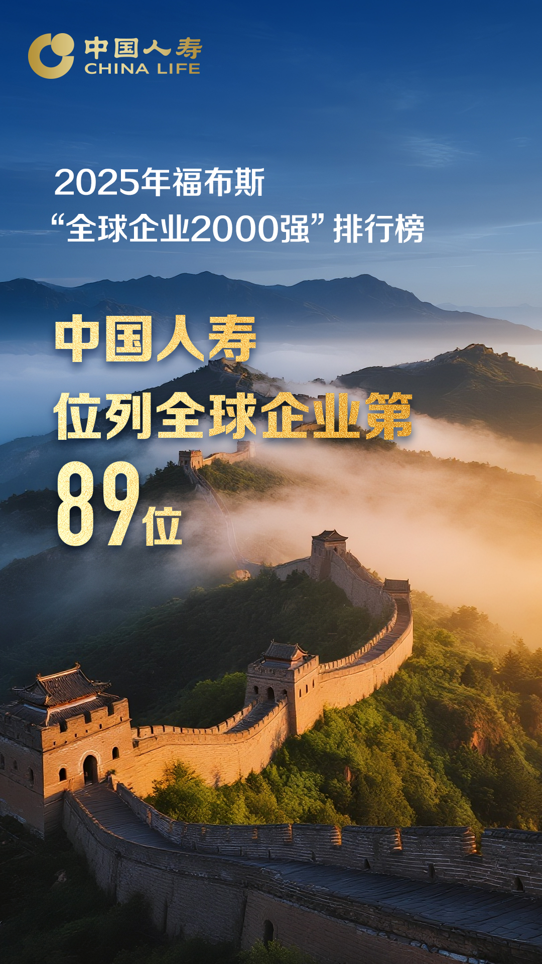 <b>连续22年上榜！中国人寿挺进福布斯“全球企业2000强”榜单前百强</b>