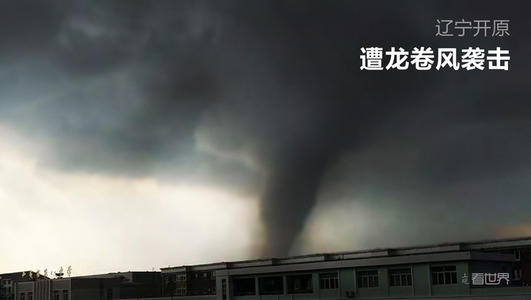 <b>保险业快速应对辽宁开原龙卷风灾害，中国太保已接报案40余起</b>