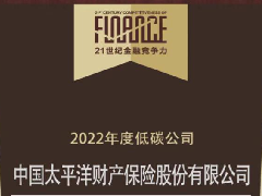 中国太保产险荣获“2022年度低碳公司”