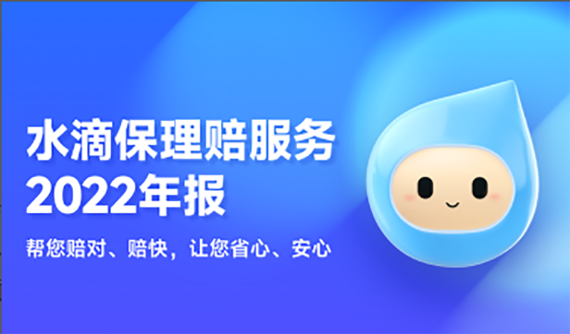 水滴保发布2022理赔服务年报：数智化赋能协赔系统，材料一次性通过率提升1