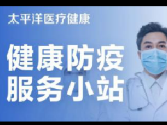 中国太保：“防疫小站”五大服务满足居家医疗健康需求