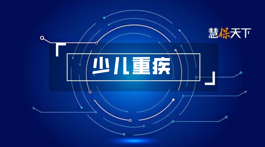 后重疾时代创新观察：打破少儿重疾产品定义，原拒赔