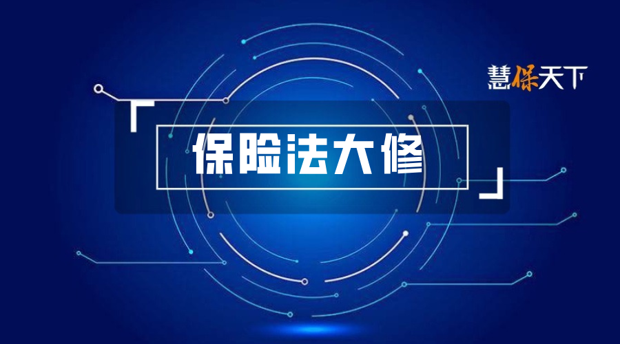 《保险法》30年首次大修！行业定位转向、监管框架重
