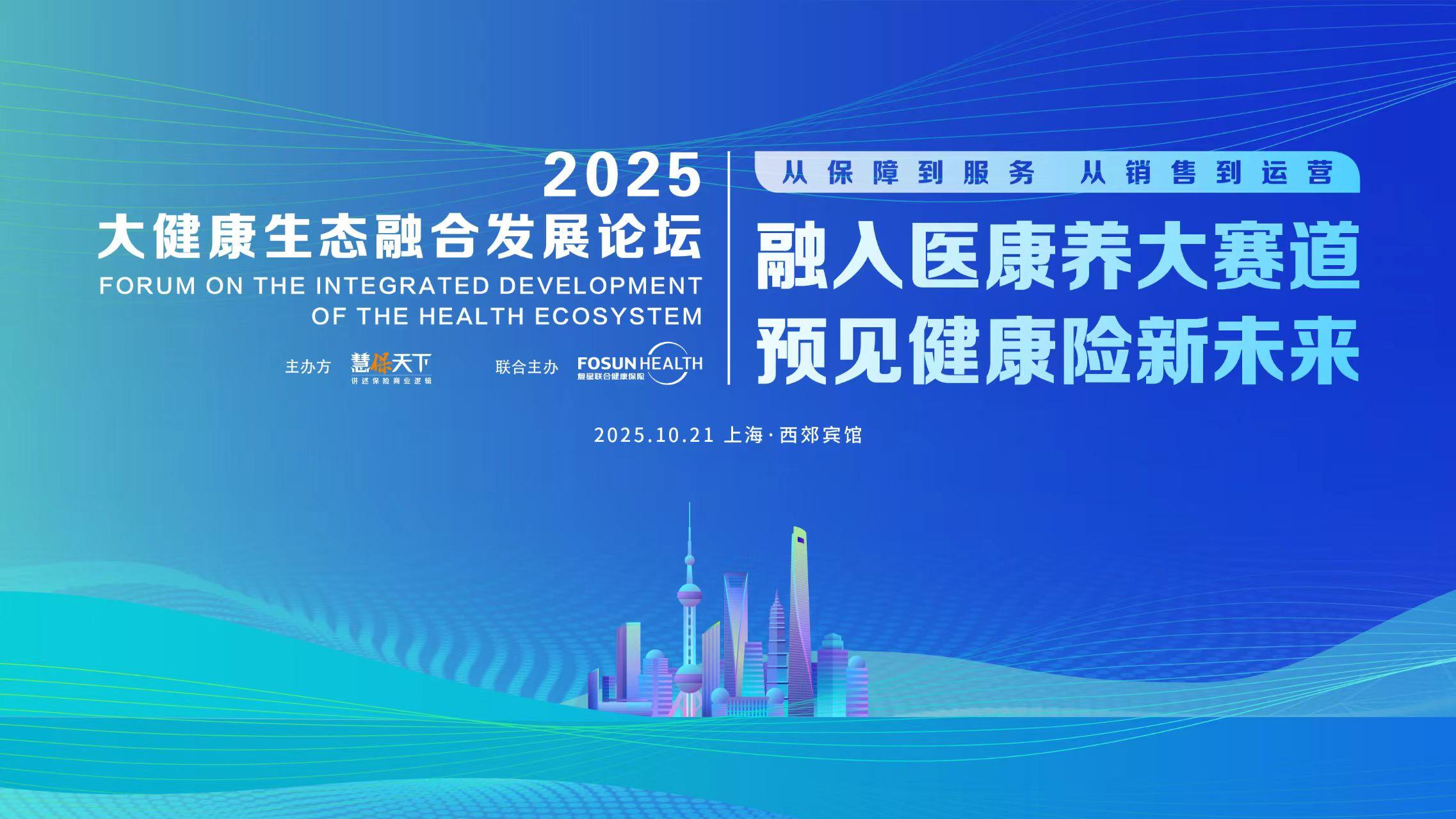 百余位嘉宾共探健康险新未来：2025大健康生态融合发展