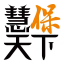 慧保天下—专业保险信息服务商