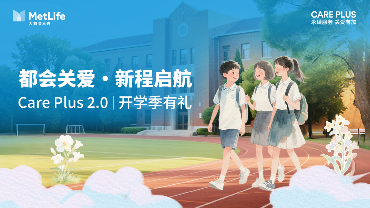 <b>大都会人寿Care Plus 2.0重磅升级   一份开学礼遇开启保险“温度革新”</b>