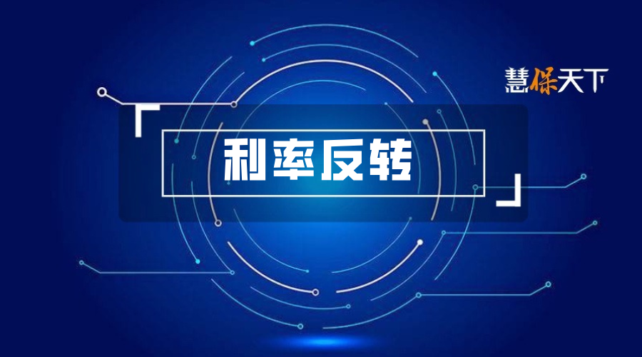 <b>比“低利率”更可怕的是“利率反转”：或加剧保险产品销售难度，导致退保激</b>