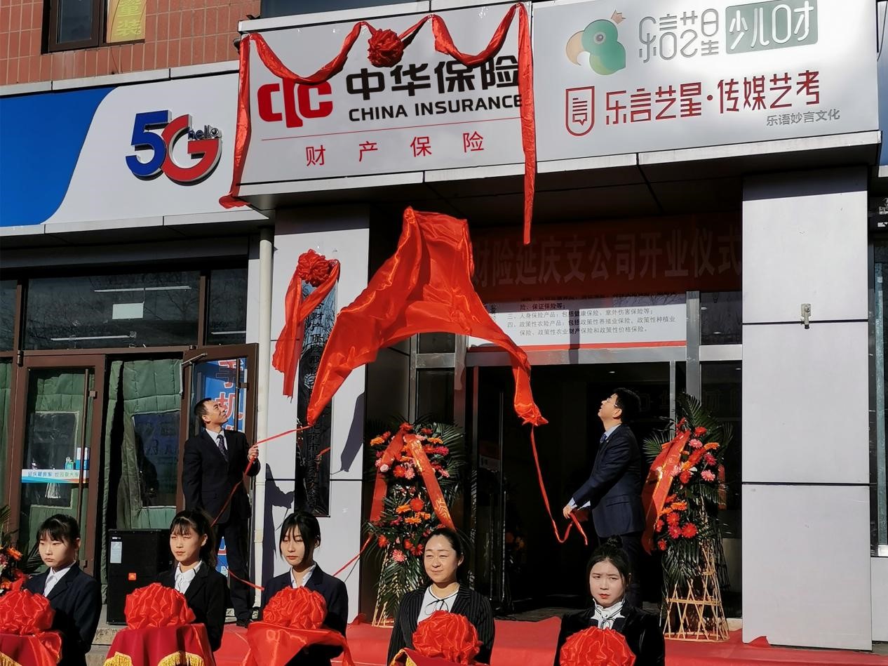 <b><font color='#333333'>中华财险北京延庆支公司开业，聚焦延庆服务冬奥会</font></b>