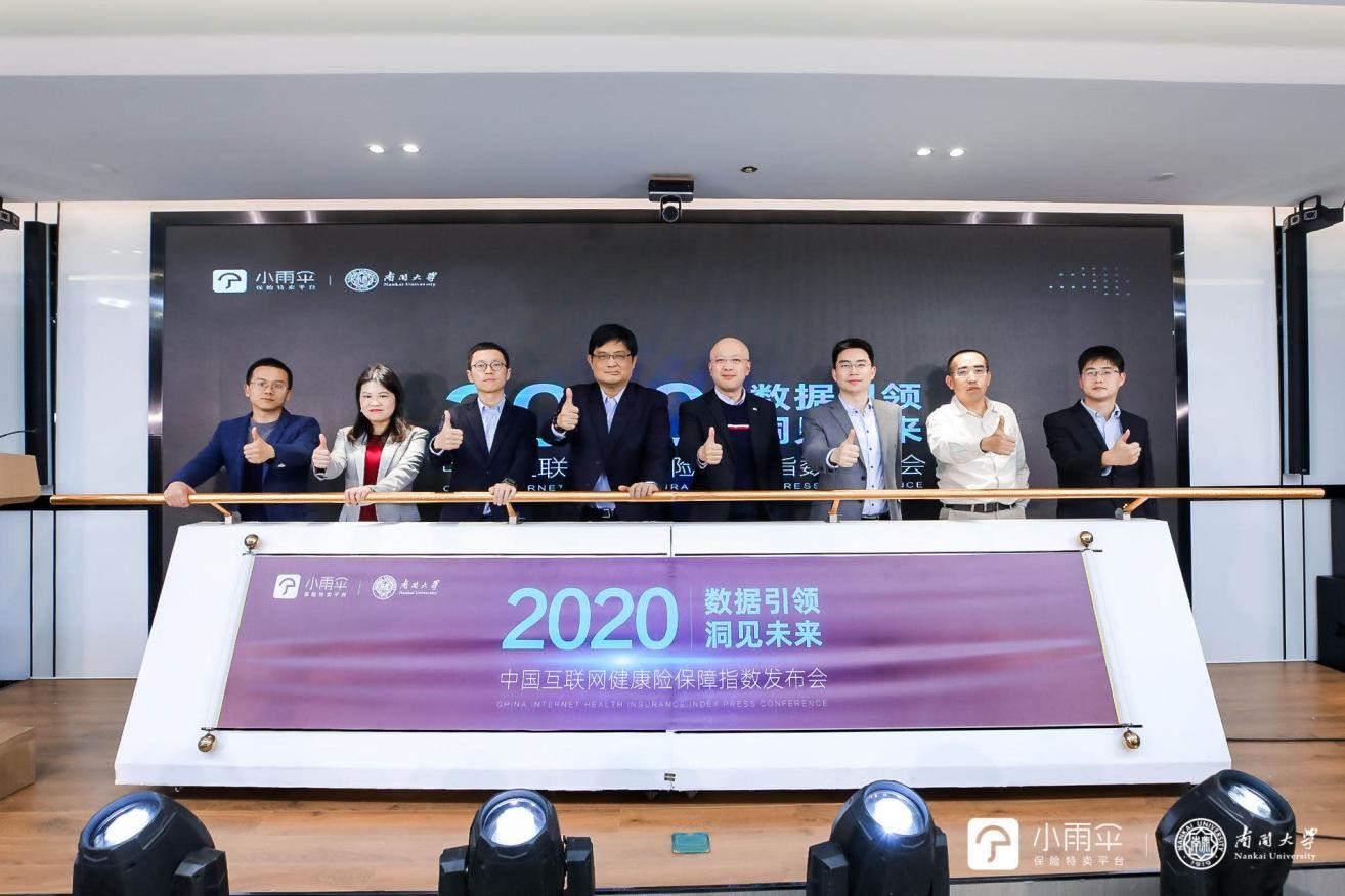 <b><font color='#333333'>小雨伞保险联合南开大学发布中国互联网健康险保障指数</font></b>