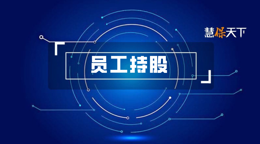 <b>平安泰康阳光公告员工持股最新进展:聚焦管理层、业务骨干,历史翻车案例引</b>