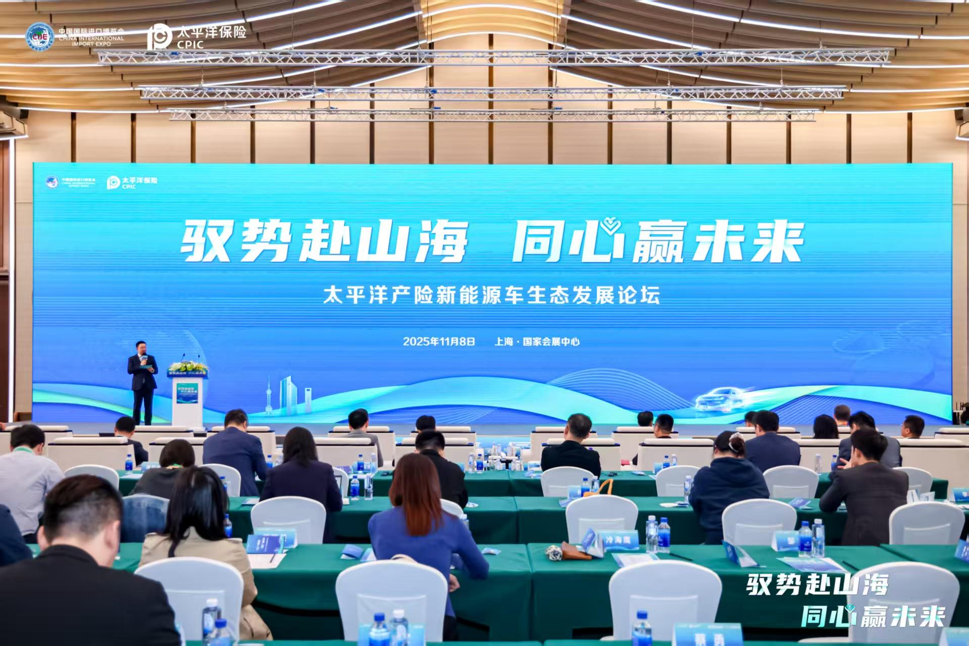 驭势赴山海，同心赢未来：中国太保产险成功举办新能源车生态发展论坛