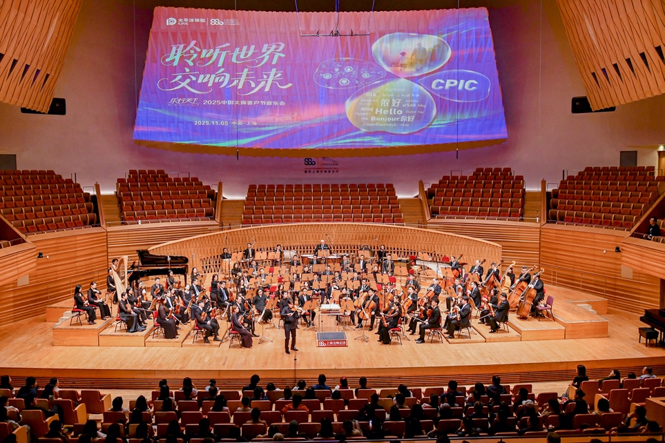 <b>以乐为媒 奏响太保服务强音，“乐行天下”2025中国太保客户节音乐会举行</b>