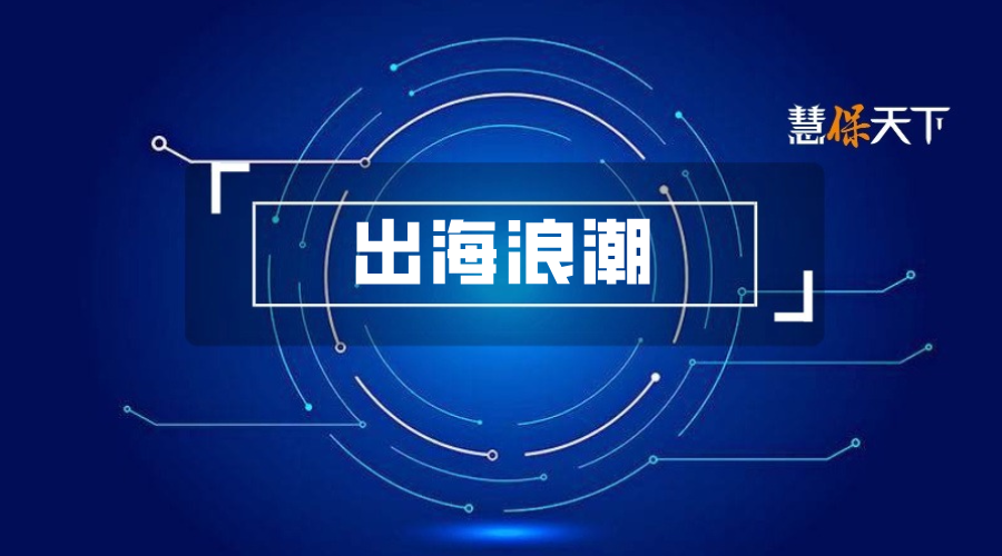 <b>人保平安太保等掀新能源车险出海潮！探索亚洲，剑指全球，打造全新增长极</b>