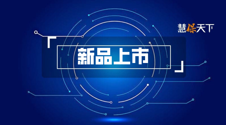<b>又一款创新型保险产品上市！新华保险、慧保福达等共同打造，涵盖原研药近</b>