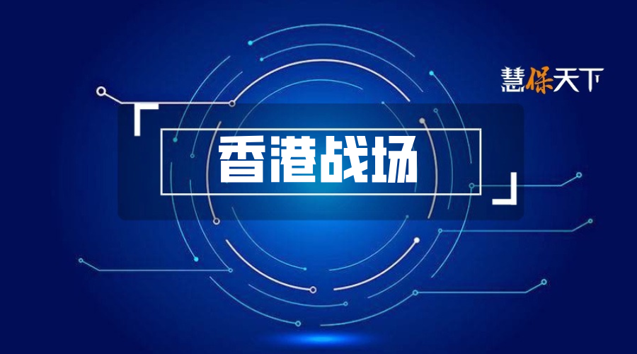 “国字头”勇闯香港保险市场，拒绝盲目效仿外资，差