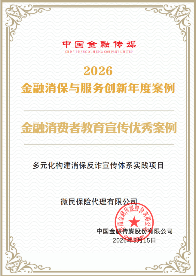 从预防到守护：腾讯微保消保反诈实践入选2026全国优秀