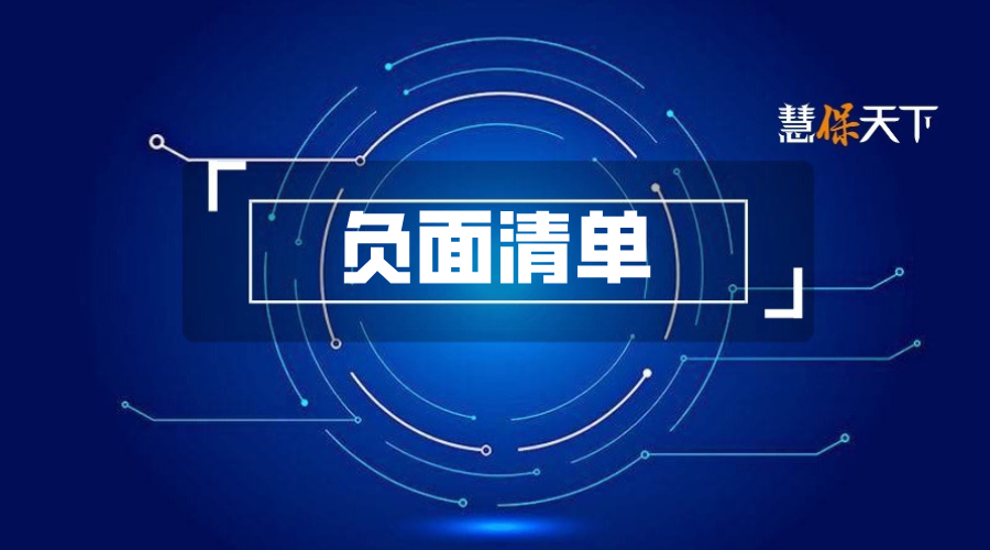 新版人身险产品负面清单剑指医疗险、分红险：禁止医
