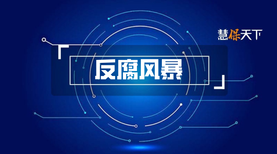 保险业“夫妻档”落马，辽宁金融业反腐风暴还在继续