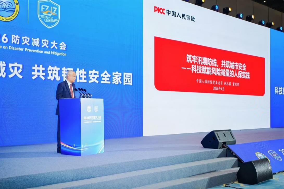 中国人保财险在2026防灾减灾大会提出灾害防御“三共”