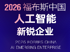 水守智能科技公司入选“福布斯中国人工智能科技企业
